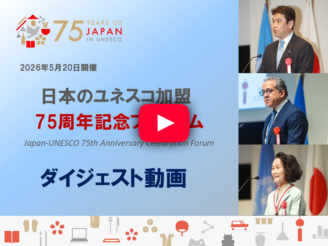 「日本のユネスコ加盟75周年記念フォーラム」ダイジェスト動画