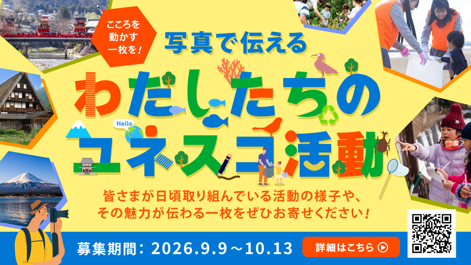 写真で伝える　わたしたちのユネスコ活動（募集期間：2026年9月9日〜10月13日）