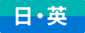 日本語・英語