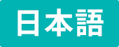 日本語