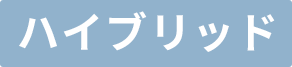 ハイブリッド