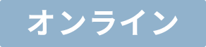 オンライン