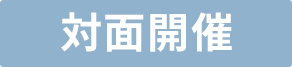 対面開催
